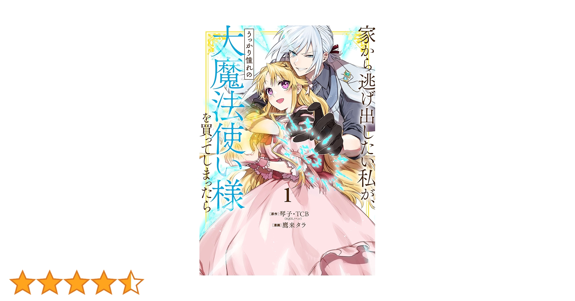 Amazon.co.jp: 家から逃げ出したい私が、うっかり憧れの大